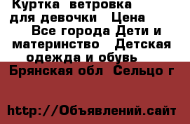 Куртка -ветровка Icepeak для девочки › Цена ­ 500 - Все города Дети и материнство » Детская одежда и обувь   . Брянская обл.,Сельцо г.